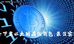 如何安全下载以太坊在线钱包：最佳实践与推荐