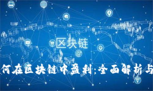 TP钱包如何在区块链中盈利：全面解析与策略分享