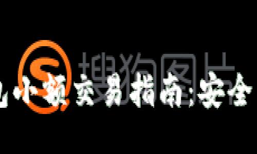 （Title）  
以太坊钱包小额交易指南：安全、高效、便捷