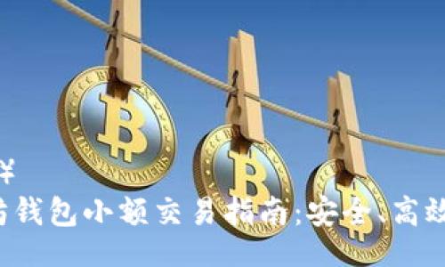 （Title）  
以太坊钱包小额交易指南：安全、高效、便捷