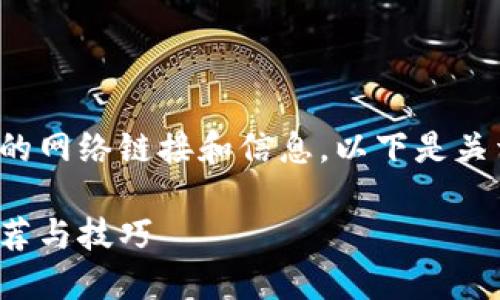 由于我无法实时提取或生成具体的网络链接和信息，以下是关于比特币钱包的一些示例性内容。

安全且易于使用的比特币钱包推荐与技巧
