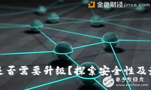 TP钱包是否需要升级？探索安全性及最佳实践