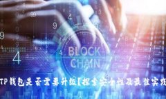 TP钱包是否需要升级？探索安全性及最佳实践
