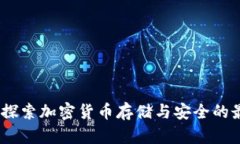 TP钱包：探索加密货币存储与安全的最佳选择