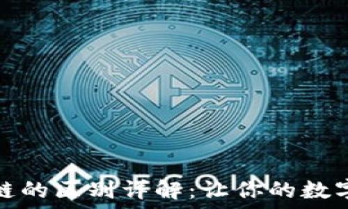   
TP钱包切换不同链的区别详解：让你的数字资产更灵活安全