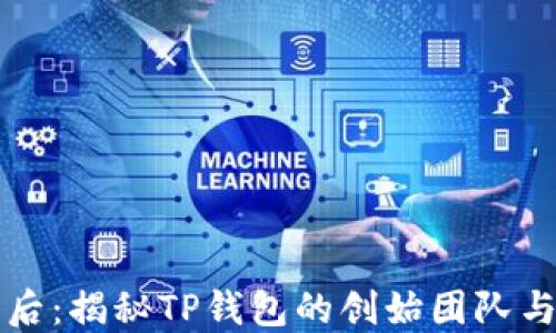
TP钱包的背后：揭秘TP钱包的创始团队与市场影响力
