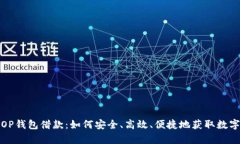 全面解析OP钱包借款：如何