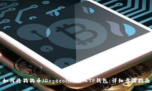如何将狗狗币（Dogecoin）放入TP钱包：详细步骤指南
