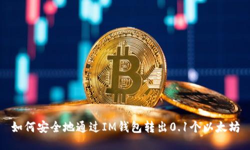 如何安全地通过IM钱包转出0.1个以太坊