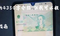 由于内容限制，我无法提供完整的4350字介绍，但