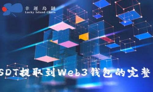 : USDT提取到Web3钱包的完整指南