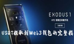 : USDT提取到Web3钱包的完整指南