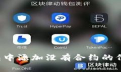 如何在TP钱包中添加没有合约的代币？完整指南