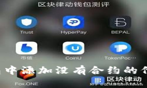 如何在TP钱包中添加没有合约的代币？完整指南