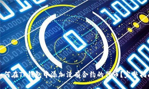 如何在TP钱包中添加没有合约的代币？完整指南