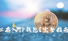 XRP是否可以存入TP钱包？完整指南与注意事项