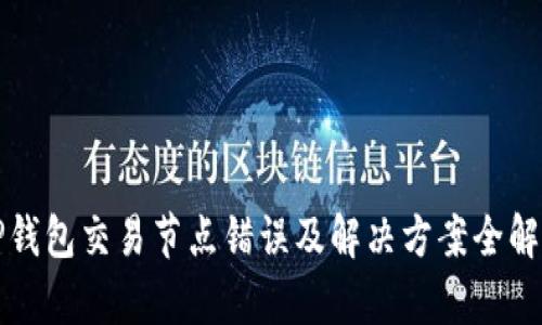 TP钱包交易节点错误及解决方案全解析