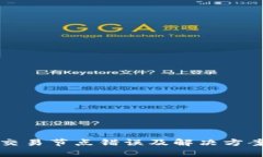 TP钱包交易节点错误及解决方案全解析