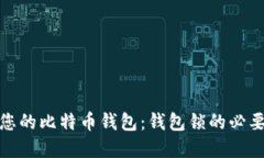 如何保护您的比特币钱包：钱包锁的必要性与实