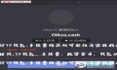 探讨TP钱包：手续费购买的