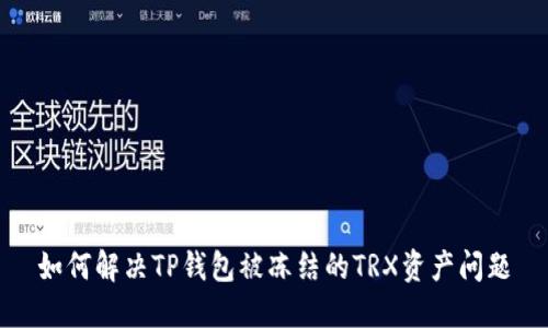 如何解决TP钱包被冻结的TRX资产问题