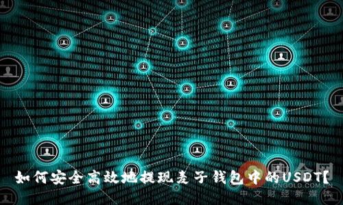 如何安全高效地提现麦子钱包中的USDT？