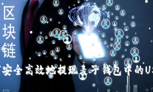 如何安全高效地提现麦子钱包中的USDT？
