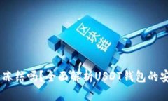 USDT钱包可以被冻结吗？全面解析USDT钱包的安全性