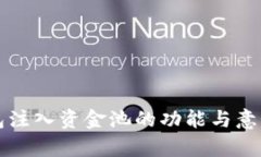 TP钱包注入资金池的功能与