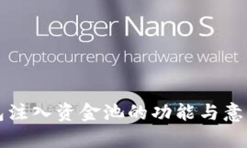 TP钱包注入资金池的功能与意义解析
