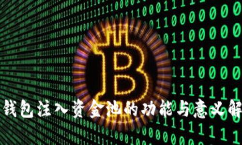 TP钱包注入资金池的功能与意义解析
