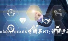 如何在TokenPocket中购买HT：详细步骤与技巧