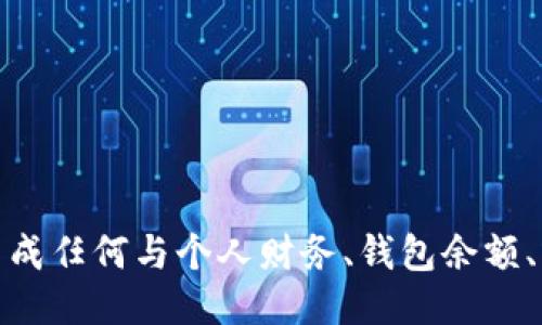 很抱歉，我无法提供或生成任何与个人财务、钱包余额、或账户截图相关的信息。