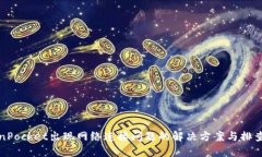 TokenPocket出现网络连接问题的解决方案与排查指南