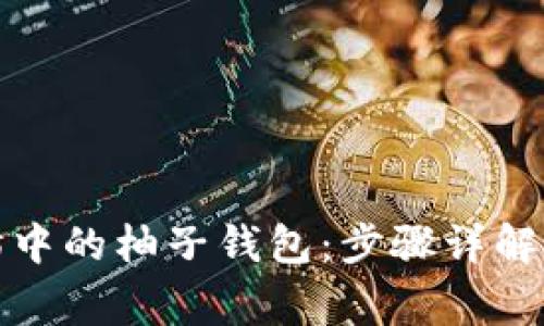 如何创建以太坊中的柚子钱包：步骤详解与常见问题解答