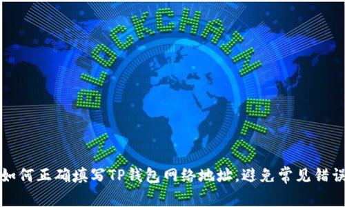 如何正确填写TP钱包网络地址，避免常见错误
