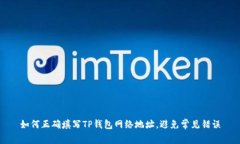 如何正确填写TP钱包网络地址，避免常见错误