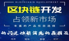TP钱包中的闪兑功能消失的原因及解决方案