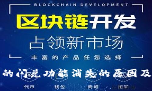 TP钱包中的闪兑功能消失的原因及解决方案