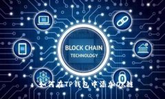 : 如何在TP钱包中添加OK链