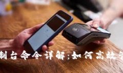 比特币钱包控制台命令详解：如何高效管理比特