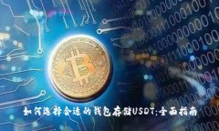 如何选择合适的钱包存储USDT：全面指南