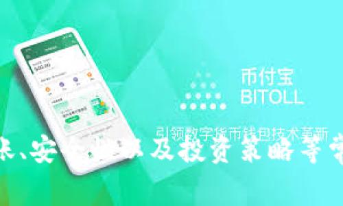    如何将欧意TRX转入TP钱包的详细指南  / 

 guanjianci  TRX, TP钱包, 欧意, 加密货币  /guanjianci 

引言
随着加密货币市场的迅猛发展，越来越多的用户开始接触各种数字资产。TRX（Tron）作为一种热门的加密货币，受到广大投资者的青睐。而TP钱包作为一款多功能的数字货币钱包，支持多种币种的存储和交易，将TRX转入TP钱包成为了许多用户的需求。本文将为您详细介绍如何将欧意TRX转入TP钱包的具体步骤，并解答一些相关问题。

第一步：准备工作
在进行TRX转账之前，您需要确保拥有以下几个东西：
ul
    li一个已安装并注册的TP钱包账户/li
    li您在欧意交易所的账户，并且您的TRX已存入该账户/li
    li一些基础的加密货币转账知识，以确保操作的顺利和安全/li
/ul

第二步：获取TP钱包的接收地址
在开始转账之前，您需要获取TP钱包的TRX接收地址：
ol
    li打开TP钱包应用，并登录到您的账户。/li
    li在主界面中，找到TRX，并点击进入。/li
    li点击“接收”按钮，这里您将看到一个TRX接收地址，复制该地址。/li
/ol

第三步：在欧意交易所发起转账
完成准备工作后，接下来在欧意交易所进行转账：
ol
    li登录您的欧意交易所账户。/li
    li在资产管理界面中找到TRX，选择“提现”或“转账”。/li
    li在提现页面，粘贴刚才复制的TP钱包TRX接收地址。/li
    li输入您希望转账的TRX数量，确认手续费，并完成安全验证（如短信验证码等）。/li
    li确认所有信息无误后，点击“提交”完成转账。/li
/ol

第四步：确认转账状态
转账完成后，您可以在TP钱包中查看转账状态：
ol
    li返回TP钱包，点击TRX，查看交易记录。/li
    li如果转账正在处理中，您可以稍等片刻，直到转账完成。/li
    li确认收到的TRX数量是否与发送时一致，确保资金安全。/li
/ol

常见问题解答
在将TRX转入TP钱包的过程中，用户可能会遇到一些问题。以下是四个常见问题及其详细解答：

问题1：TRX转账的手续费是多少？
TRX转账手续费一般较低，用户在进行转账时需要注意以下几点：
ul
    li手续费根据市场状况会有所变化，不同交易所的提现手续费也各不相同。/li
    li在欧意交易所提现TRX时，平台通常会显示相关手续费，用户需在确认转账时仔细查看。/li
    liTP钱包内部转账一般不需要手续费，但在网络高峰期，确认时间可能延长。/li
/ul
为了确保您的转账更加顺利，建议您在转账前查看当前的TRX网络费用，并确保您的账户中有足够的余额来支付手续费。

问题2：转账后TRX不到账怎么办？
在某些情况下，用户可能会遇到TRX转账后未到账的情况。这时，您可以采取以下措施进行处理：
ol
    li首先，确保在TP钱包中查看了交易记录，并确认交易是否被标记为已完成。如果交易状态显示为“待处理”或“未确认”，请稍等一段时间。/li
    li检查您的TP钱包接收地址，如果在转账时出现错误，TRX可能会被发送到错误的地址，这种情况下，转账将无法找回。/li
    li查看欧意交易所的提现记录，确保提现请求已成功处理并查看相关手续费是否正确。/li
    li如果以上步骤都无法解决问题，建议联系欧意交易所的客服进行咨询。提供相关转账凭证，以便客服进行调查处理。/li
/ol
务必保存好转账记录及相关信息，以便后续追踪和问题解决。

问题3：TP钱包是否安全？
TP钱包作为一款广受欢迎的数字货币钱包，提供了一定的安全防护措施，但用户在使用时仍需注意以下几点：
ul
    liTP钱包采用了多层加密措施，保障用户的私钥和交易信息安全。/li
    li用户应为其TP钱包设置强密码，并定期更换，避免使用过于简单的密码。/li
    li谨防网络钓鱼，确保在官方网站下载钱包应用，避免下载到假冒或恶意软件。/li
    li及时备份助记词和私钥，以防钱包丢失或设备损坏。同时不要将助记词及私钥分享给他人。/li
/ul
通过了解TP钱包的安全性和使用注意事项，用户可以在很大程度上保护自己的数字资产安全。

问题4：TRX可以用于哪些投资策略？
对许多投资者来说，TRX不仅是数字货币交易的工具，它还可以用于多种投资策略：
ul
    li长期持有（HODL）：投资者可以选择长期持有TRX，等待其价格上涨的机会。这适合那些相信TRON网络未来发展的投资者。/li
    li短期交易：利用TRX的价格波动进行短期交易，可以通过技术分析进行交易决策。这需要投资者具备一定的市场分析能力和实时信息获取能力。/li
    li参与DeFi（去中心化金融）：TRX也可以用于参与去中心化金融项目，通过流动性挖掘等方式获得收益。/li
    liStaking（质押）：某些平台允许用户将TRX进行质押，以获得一定的年化收益，这是一种相对稳健的投资方式。/li
/ul
确保在投资前做好市场调研，并了解相关风险，以制定合理的投资策略。

总结
本文详细介绍了如何将欧意TRX转入TP钱包的过程，包括准备工作、获取接收地址、转账发起及转账确认等步骤。同时也解答了关于转账手续费、转账未到账、安全性以及投资策略等常见问题。希望通过这些信息，您能顺利完成TRX的转账操作，并在加密货币投资中获得良好体验。