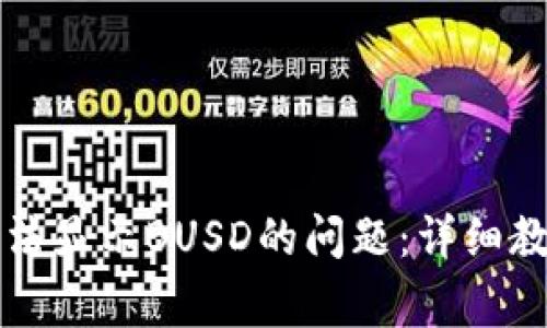 如何解决TP钱包无法显示BUSD的问题：详细教程与常见问题解答