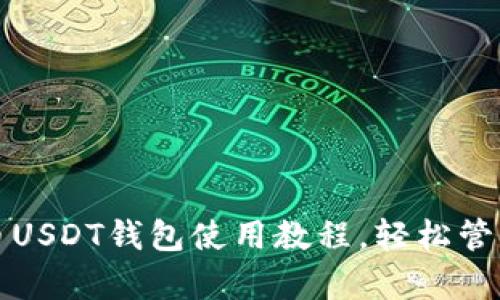 全面了解泰达币USDT钱包使用教程，轻松管理你的数字资产