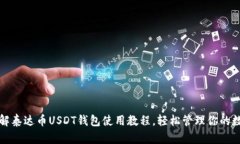 全面了解泰达币USDT钱包使用教程，轻松管理你的