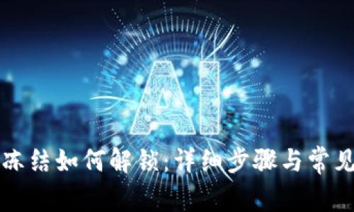 TP钱包被冻结如何解锁：详细步骤与常见问题解析