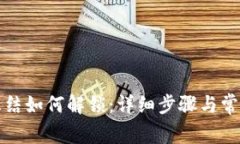 TP钱包被冻结如何解锁：详细步骤与常见问题解析