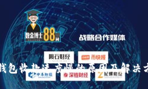 TP钱包收款速度慢的原因及解决方案