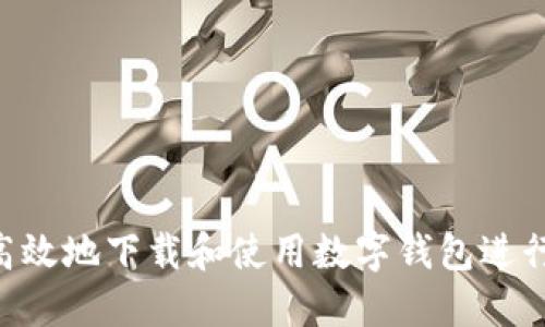 如何安全高效地下载和使用数字钱包进行USDT管理